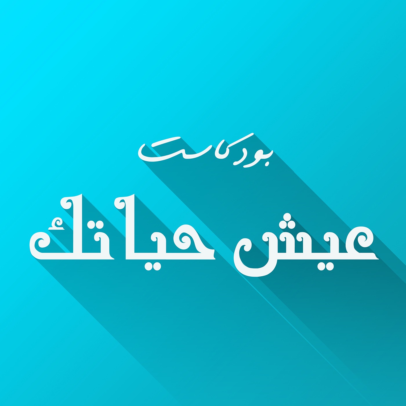 عيش حياتك