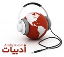 أدبيات
