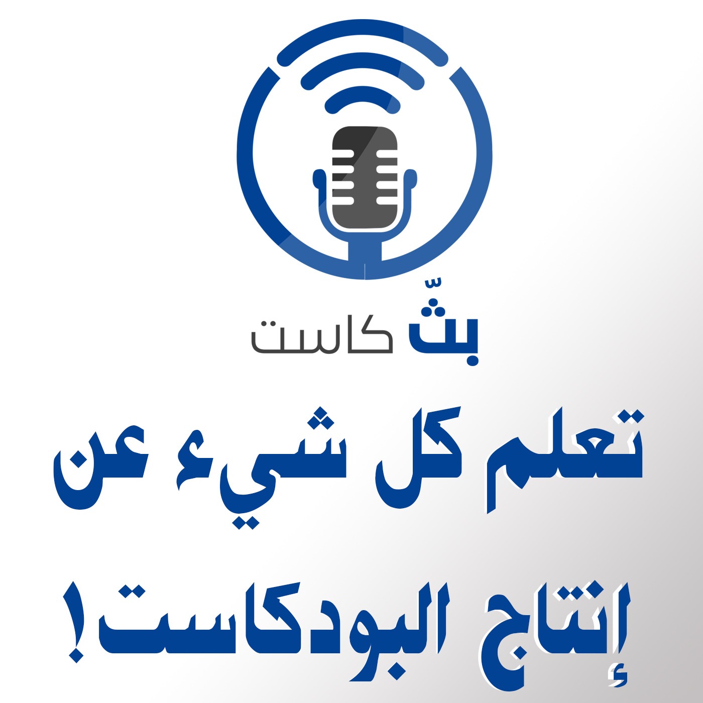 بثّ كاست