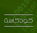كودكاست