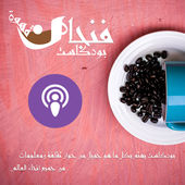 فنجان قهوة