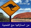 من استراليا مع التحية