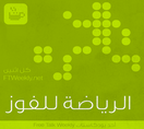 الرياضة للفوز