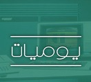 يوميات