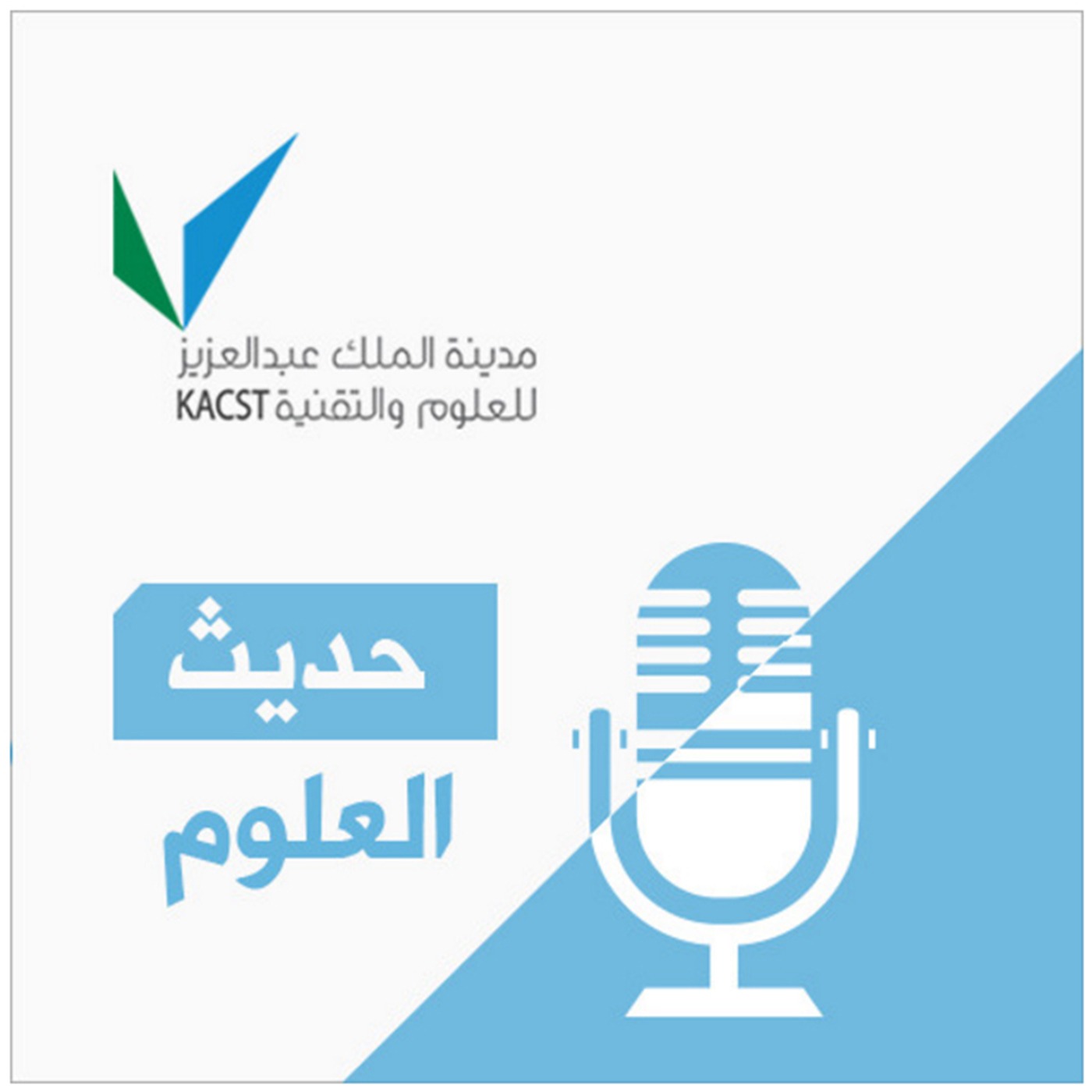 حديث العلوم