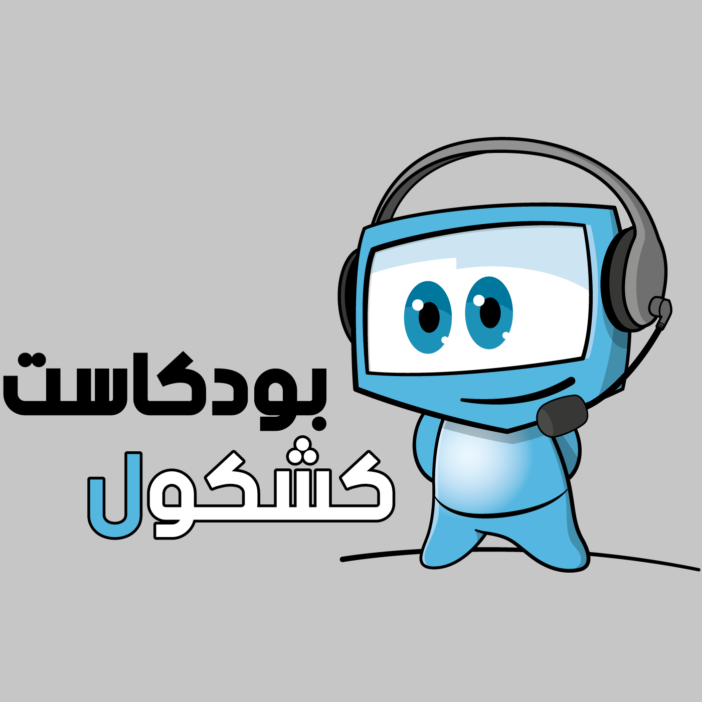 بودكاست كشكول