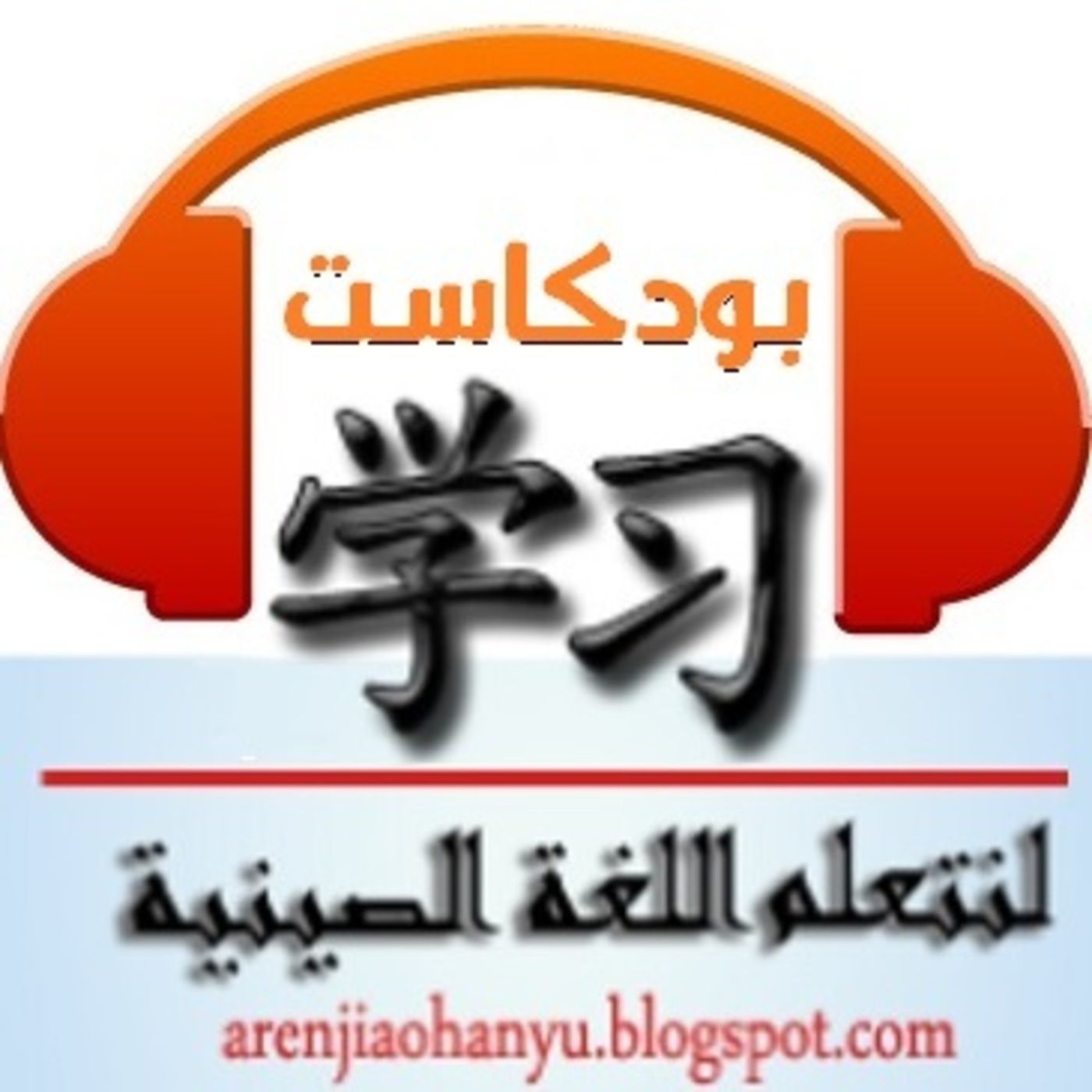 لنتعلم اللغة الصينية
