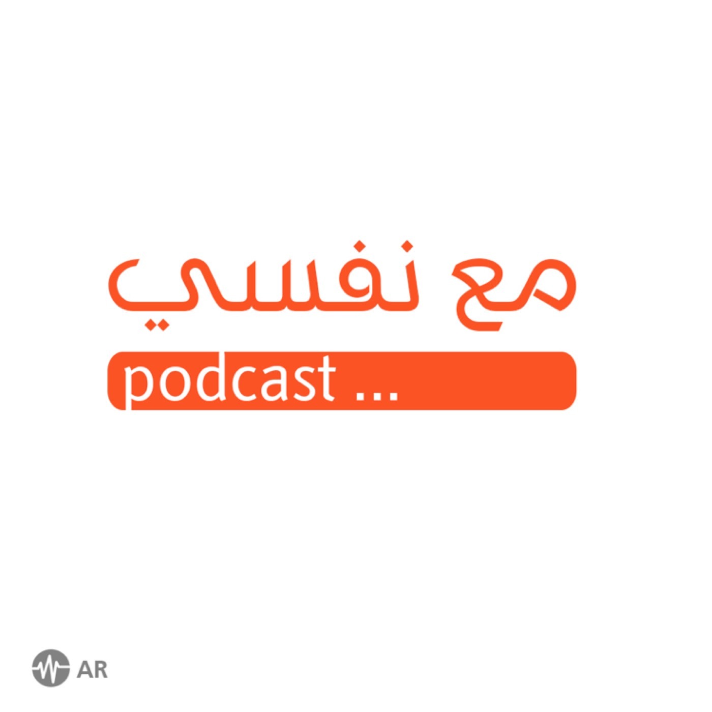 مع نفسي بودكاست