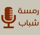 رمسة شباب