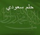 حلم سعودي