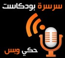 سرسرة بودكاست
