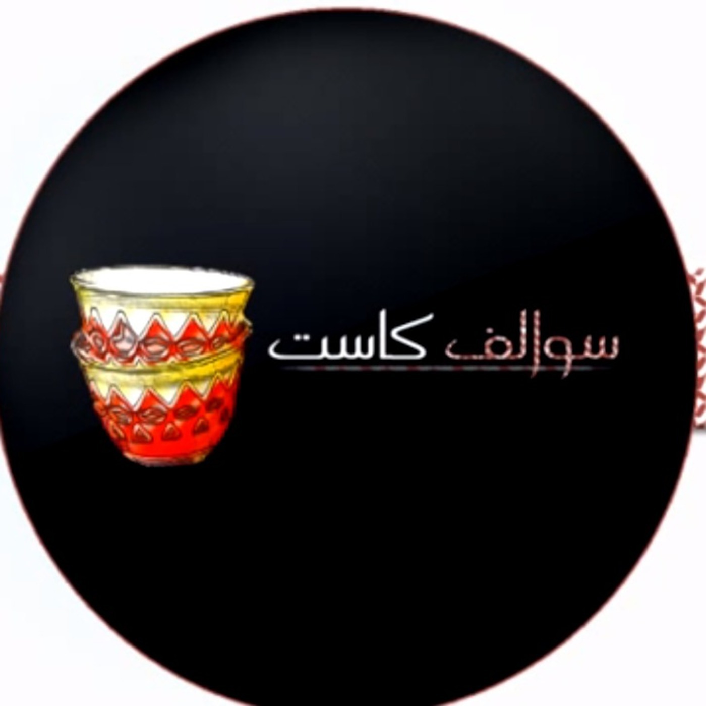 سوالف كاست