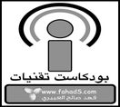 بودكاست تقنيات