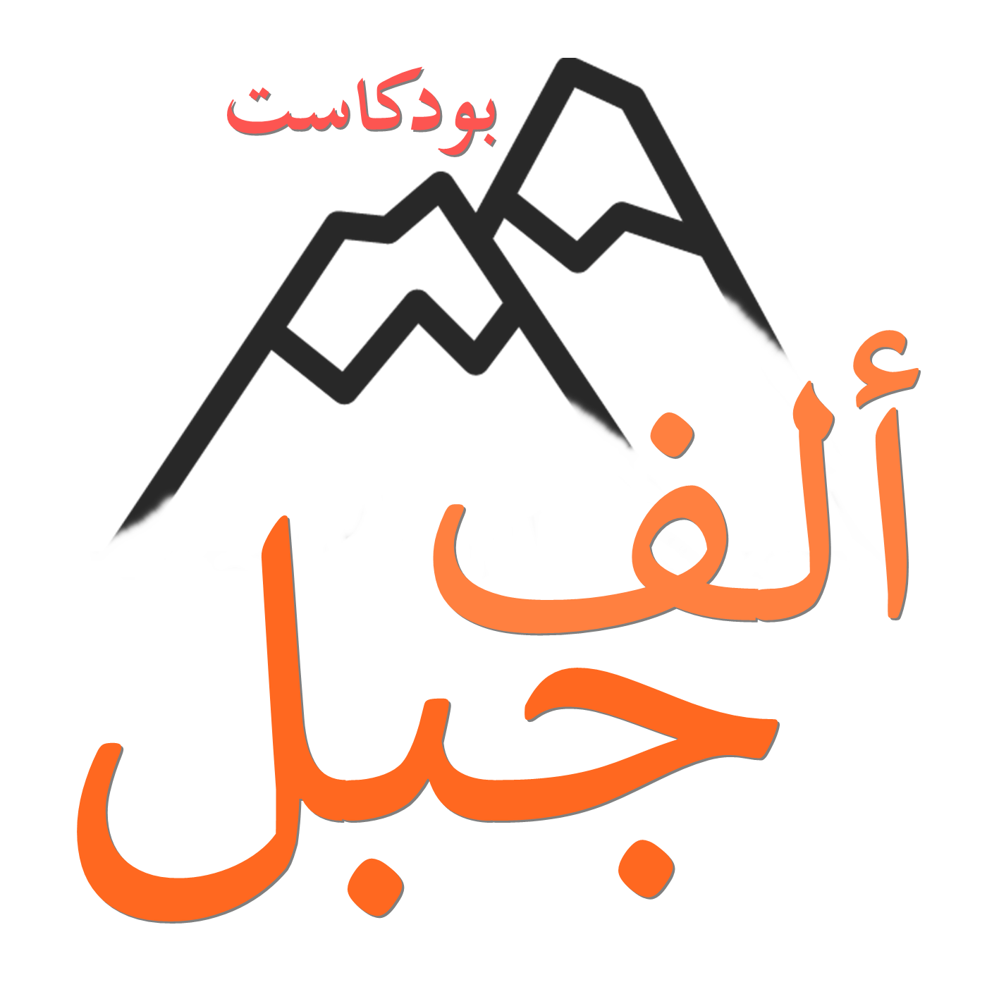 بودكاست ألف جبل
