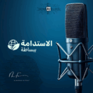 Al-Fouly’s Podcast بالعربي