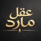 Aqlmared | عقل مارد