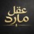 Aqlmared | عقل مارد