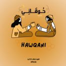 حُوقاني | Hawqani