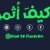 Hoe te floreren\كيف أثمر