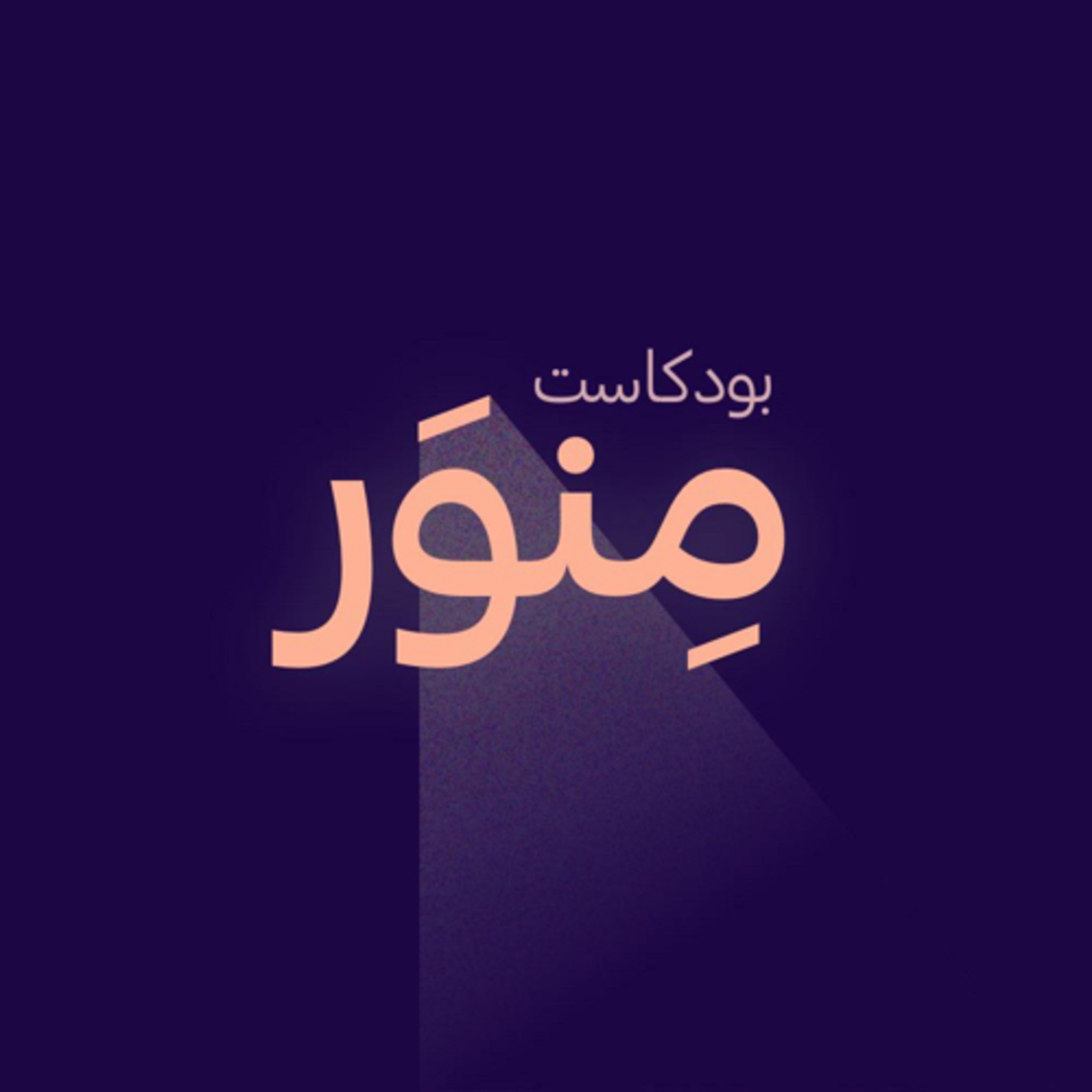 بودكاست منور - البودكاست العربي