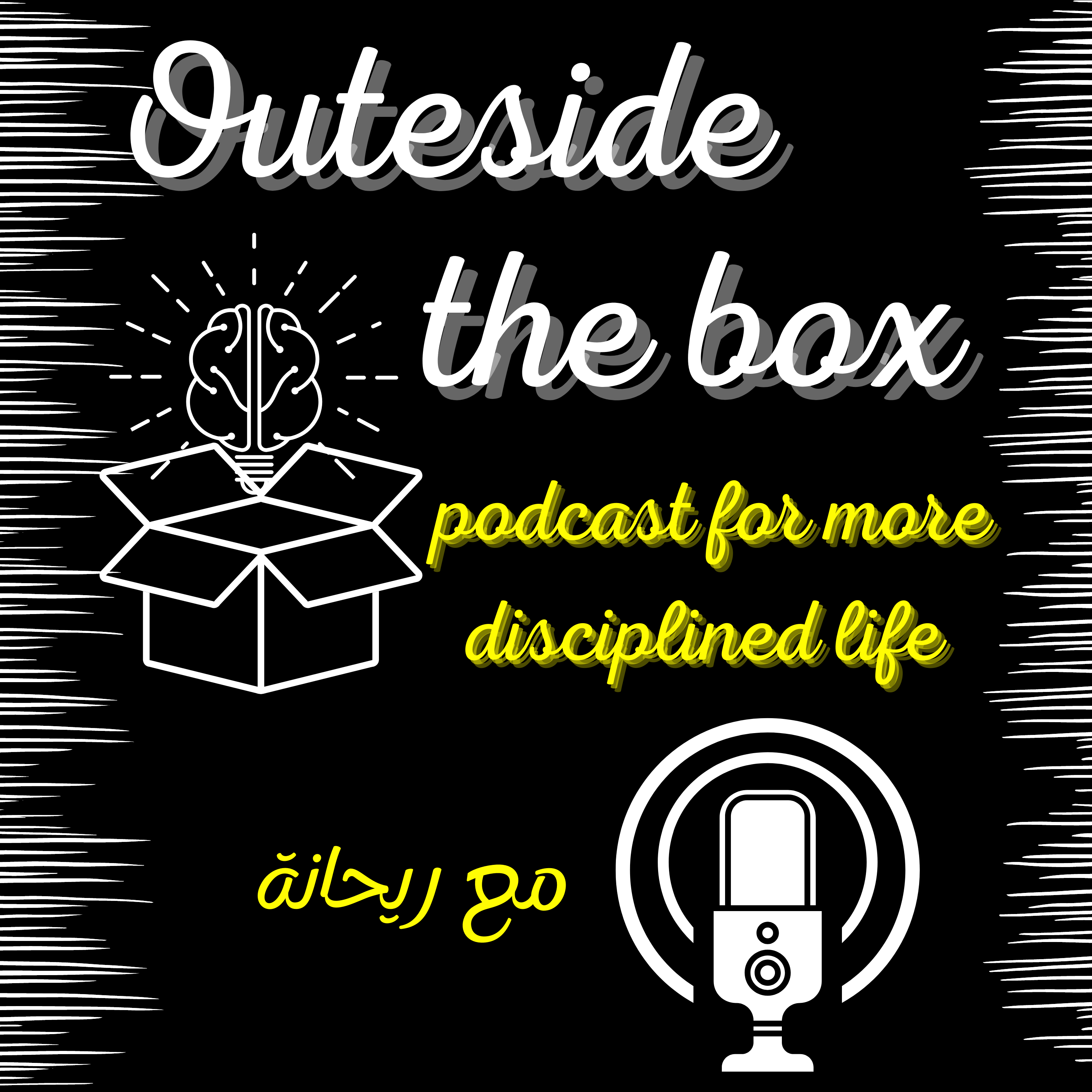 Outside the box البودكاست العربي