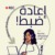 Reset Podcast | إعادة ضبط