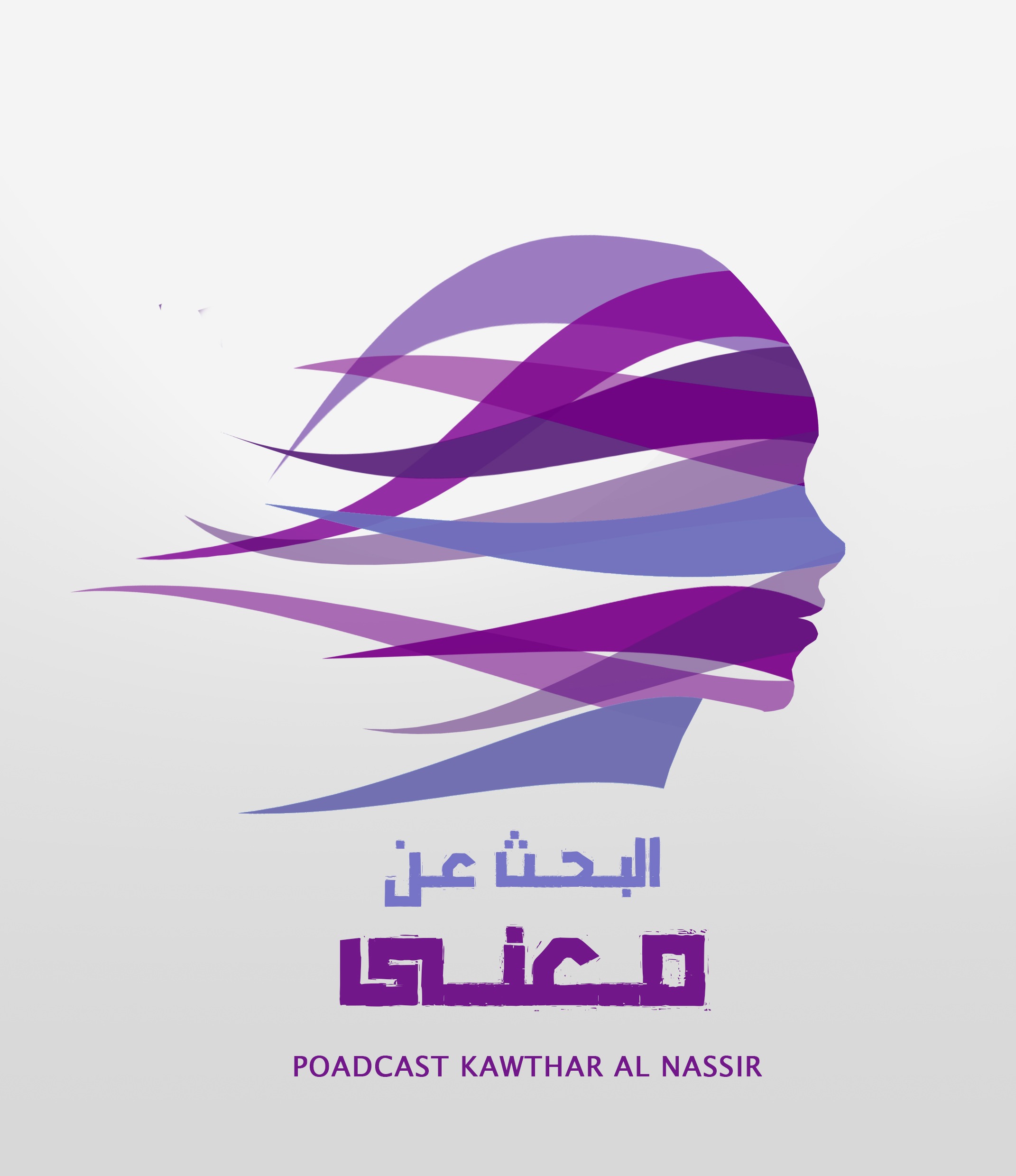 البحث عن معنى - البودكاست العربي
