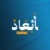 أبعاد بودكاست