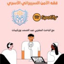 فقه الأمن السيبراني الأسري