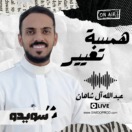 همسة تغيير مع عبدالله آل شاهان