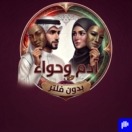 أدم وحواء بدون فلتر