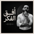 أفق الفكر