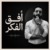 أفق الفكر