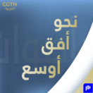 نحو أفق أوسع