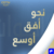 نحو أفق أوسع