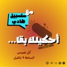 أحكيلك بقا…