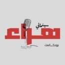 بودكاست هراء سينمائي