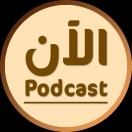 الآن | Podcast