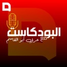 البودكاست مع عربي أبوالقاسم