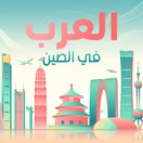 العرب في الصين