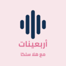 أربعينات