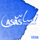 ASAS Podcast | أساس بودكاست
