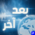 بعد آخر