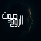 صوت الروح