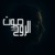 صوت الروح