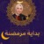 بداية مرمضنة