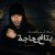 كريتكال توك‎