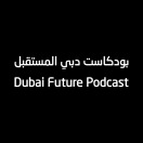 بودكاست دبي المستقبل