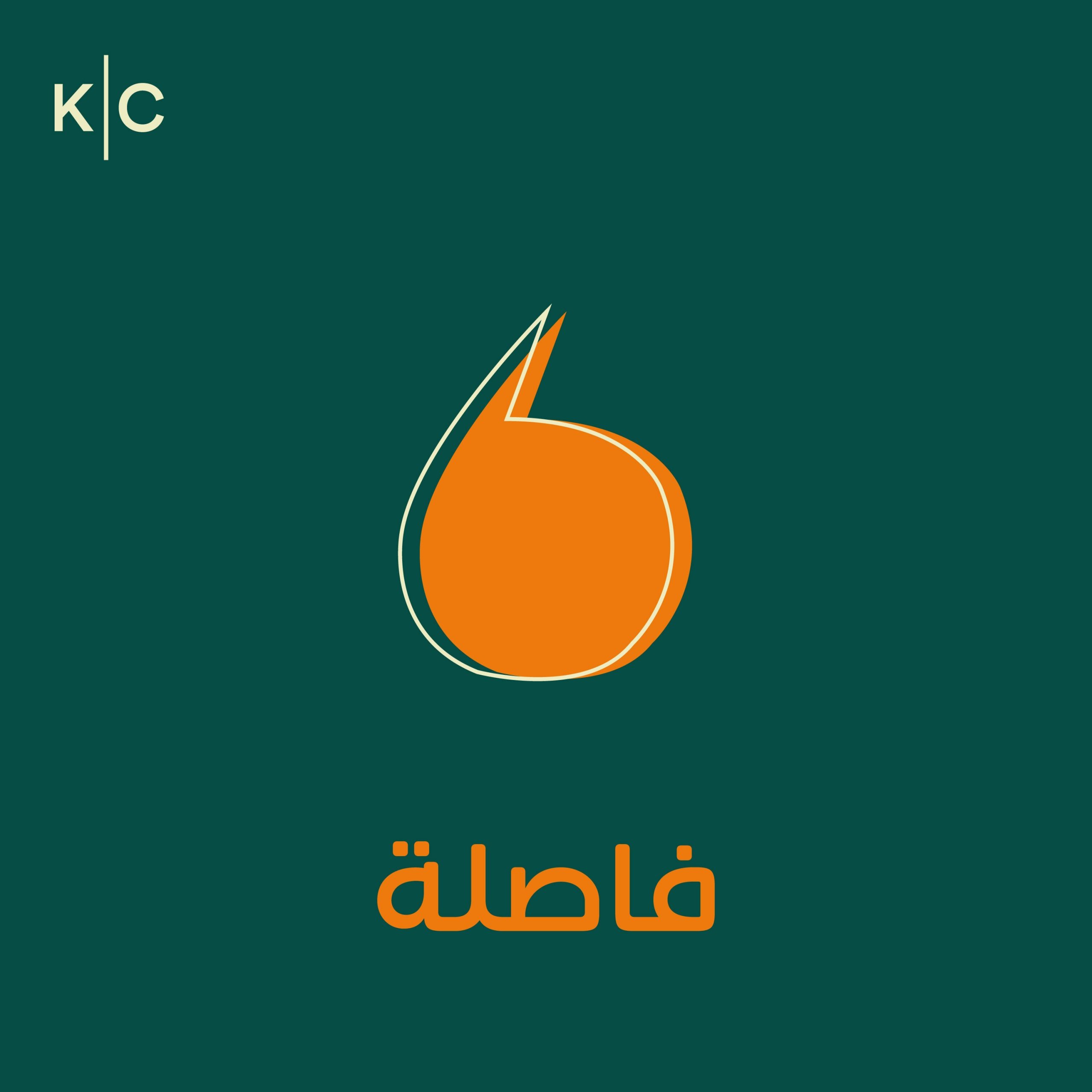 فاصلة Faslah البودكاست العربي