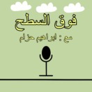 فوق السطح